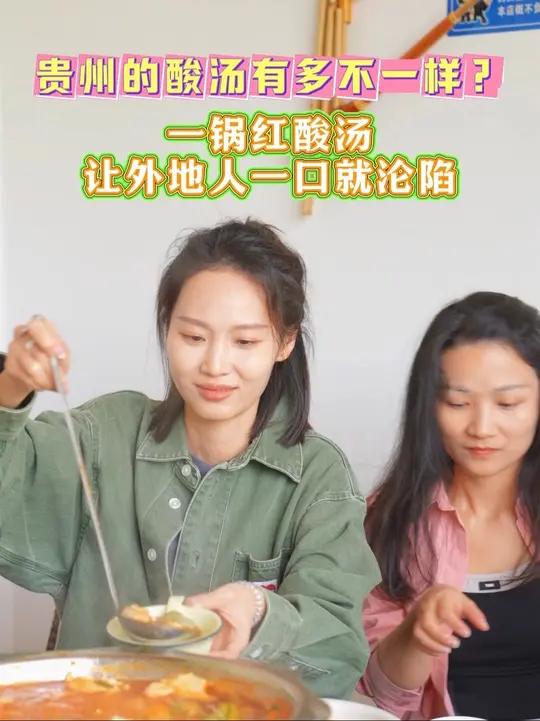 贵州酸汤,酸辣鲜香一口入魂!外地人吃完直接变粉丝!