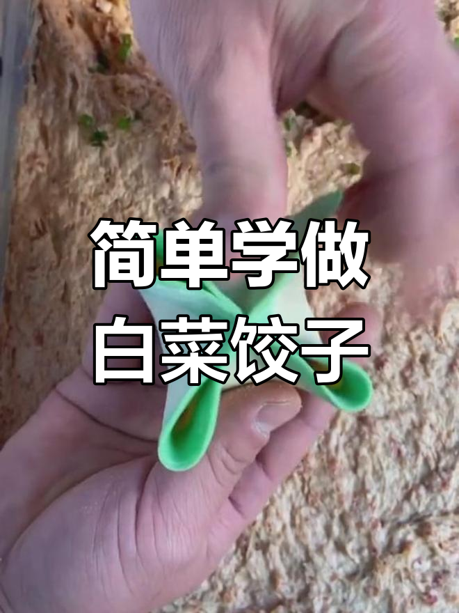 白菜饺子包法详解