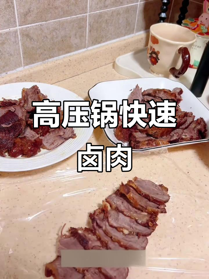 零基础也能做出美味卤牛肉,高压锅30分钟搞定!
