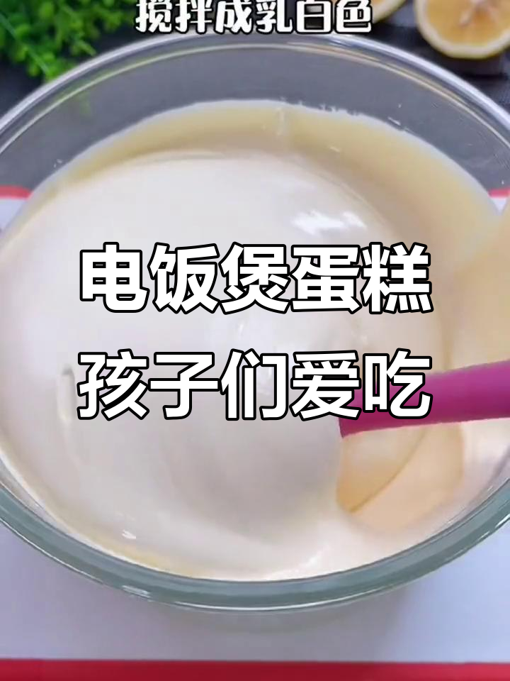 用电饭煲做蛋糕,5个孩子抢着吃,简单又美味