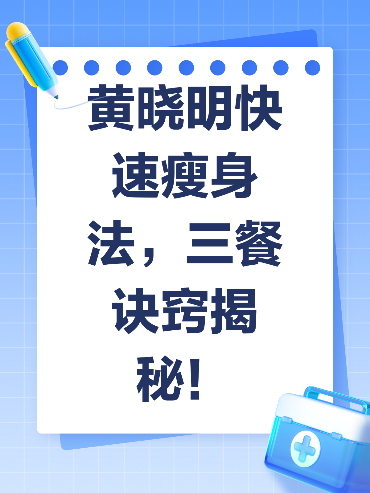 黄晓明快速瘦身秘籍！三餐这样吃，你也能瘦！