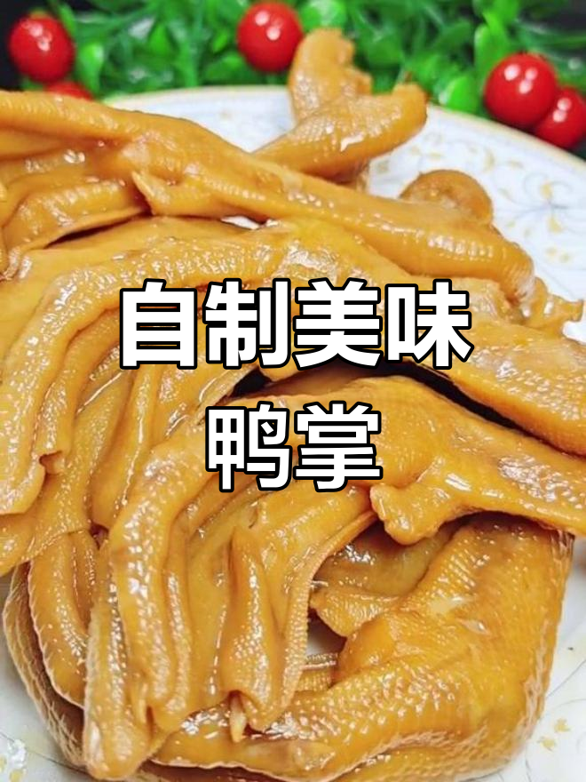 酱卤鸭爪,轻松做出外面卖的味道!