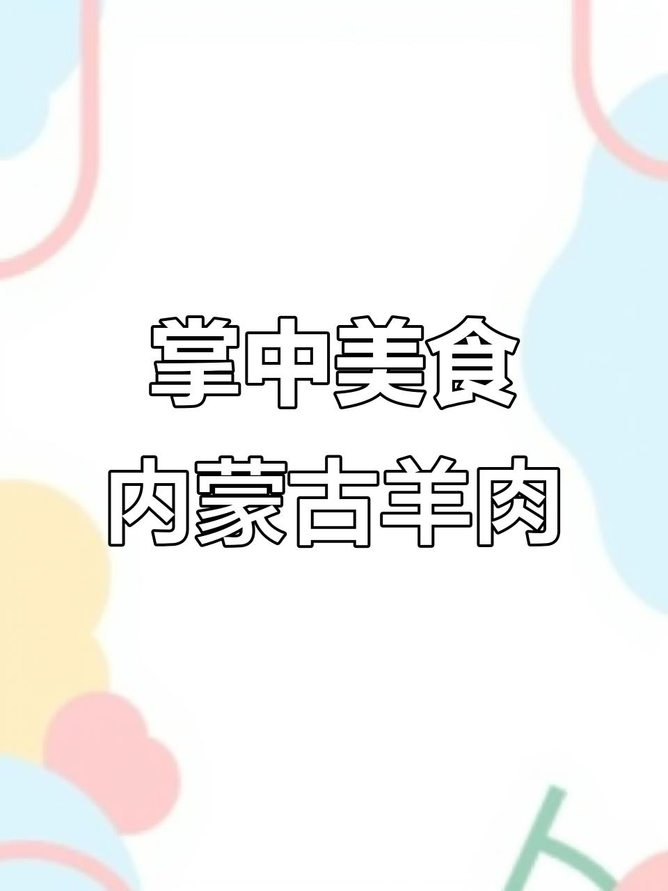 内蒙古羊肉的独特做法,只放盐就能吃出美味!
