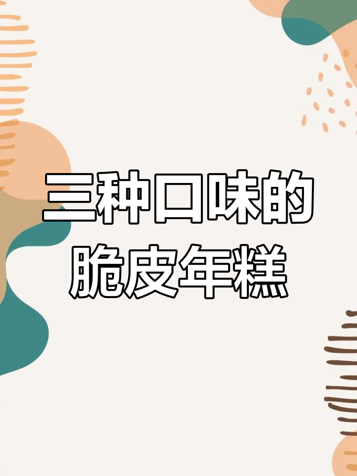 脆皮年糕三种口味制作秘籍,夜市摆摊必备配方