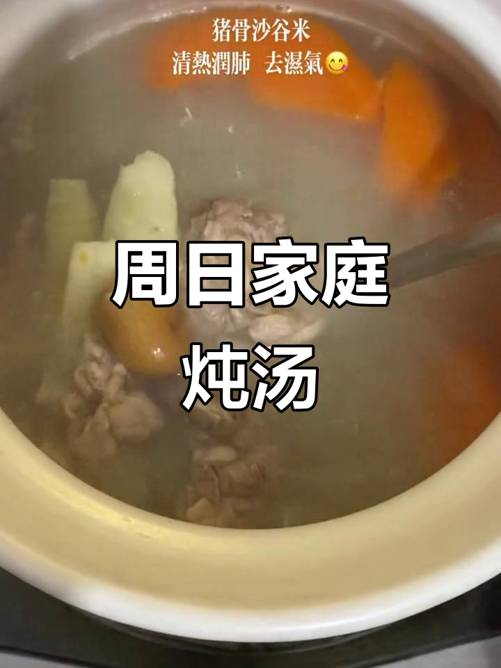 周末慢时光,煲一锅家常靓汤