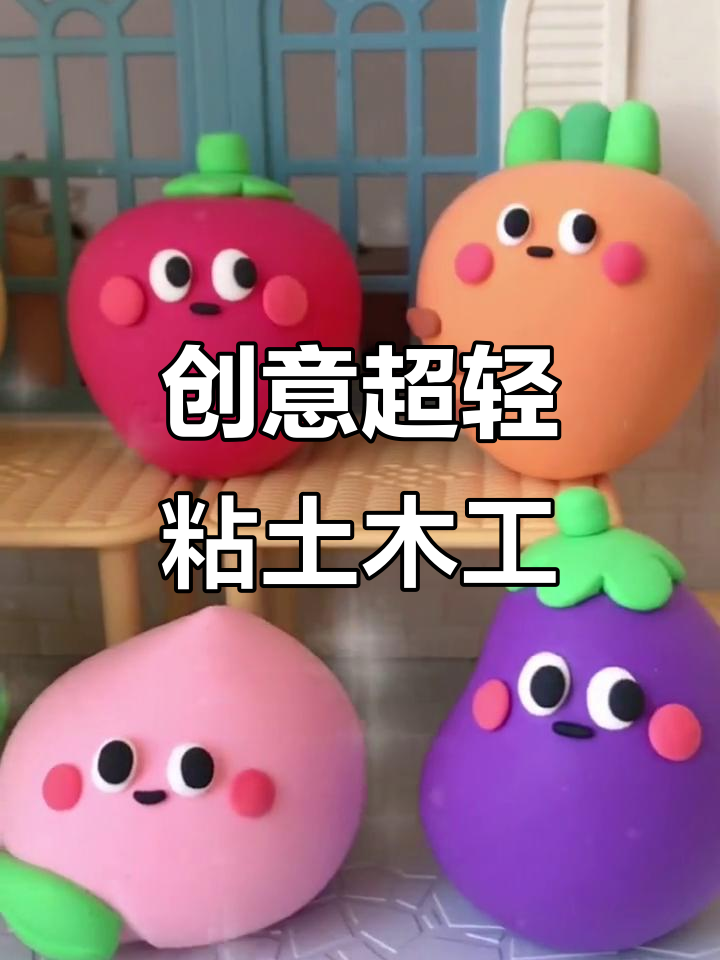 超轻粘土手工乐趣,轻松捏出可爱造型