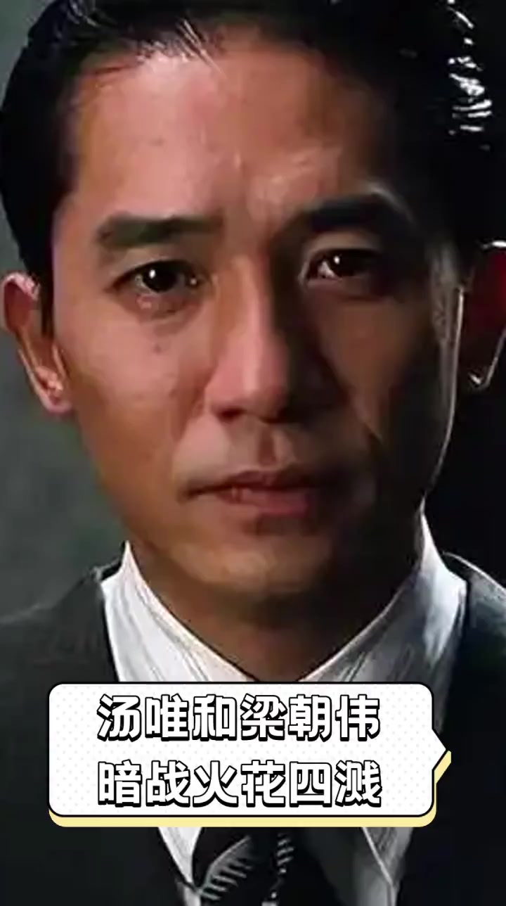 汤唯和梁朝伟,暗战火花四溅