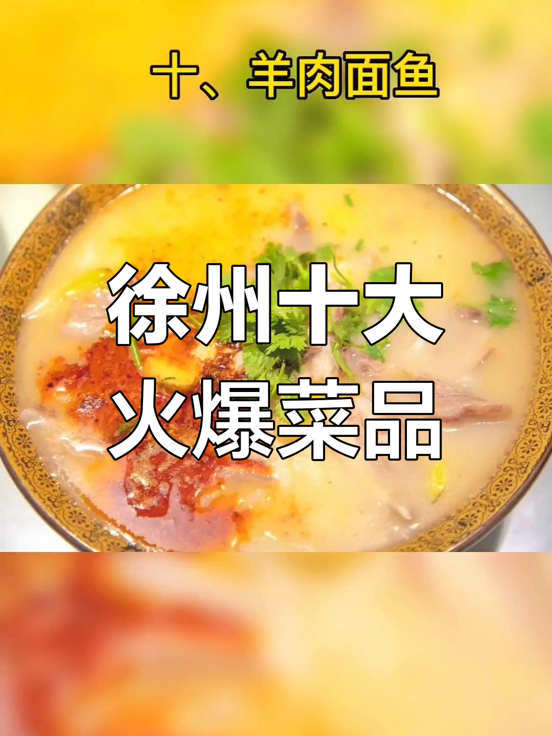 徐州苍蝇馆必试的十道经典菜