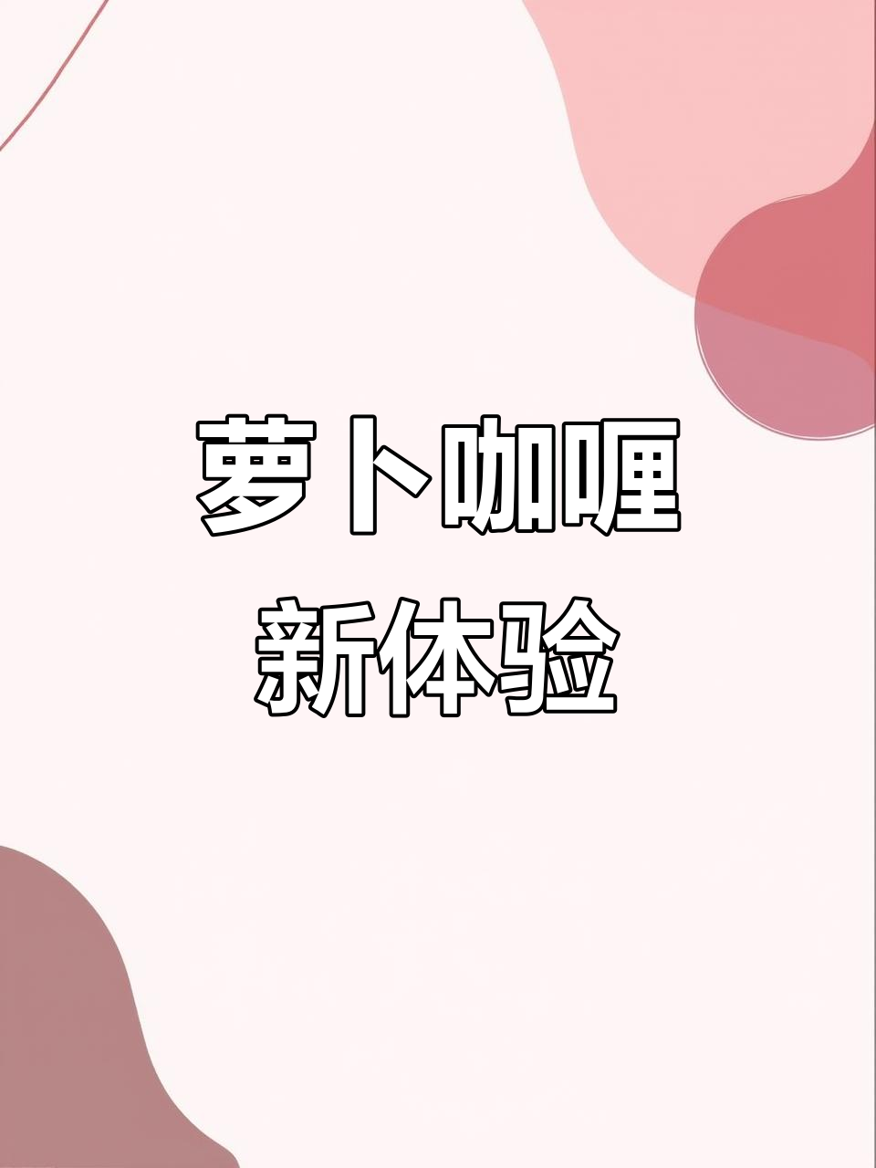 大萝卜咖喱,味道超赞!下次一定要试试!