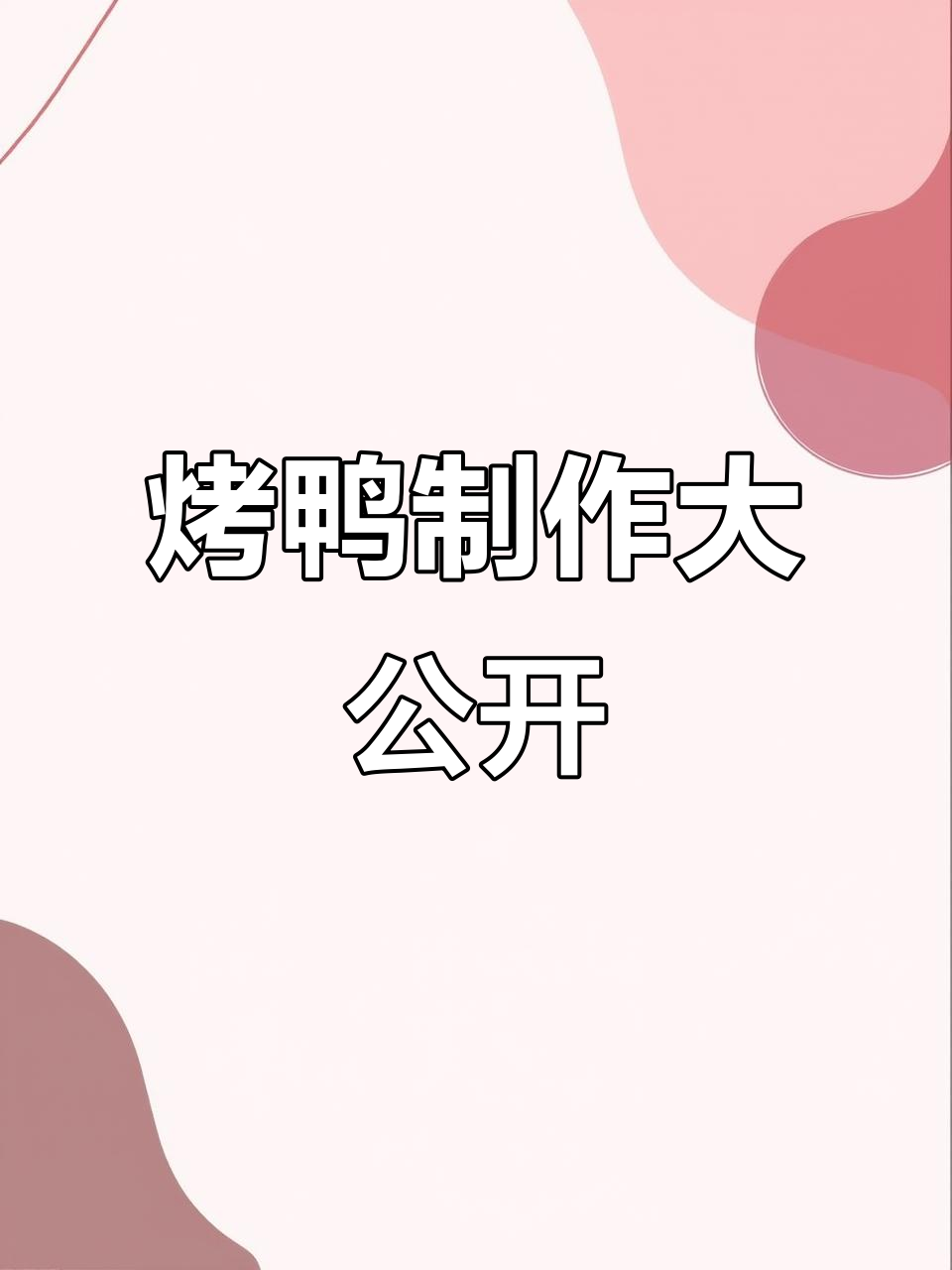 北京烤鸭制作全过程揭秘,从切肉到打包的每一个细节