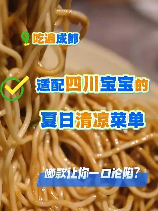 消暑沁凉!适配四川宝宝的夏日清凉菜单,哪款让你一口沦陷?
