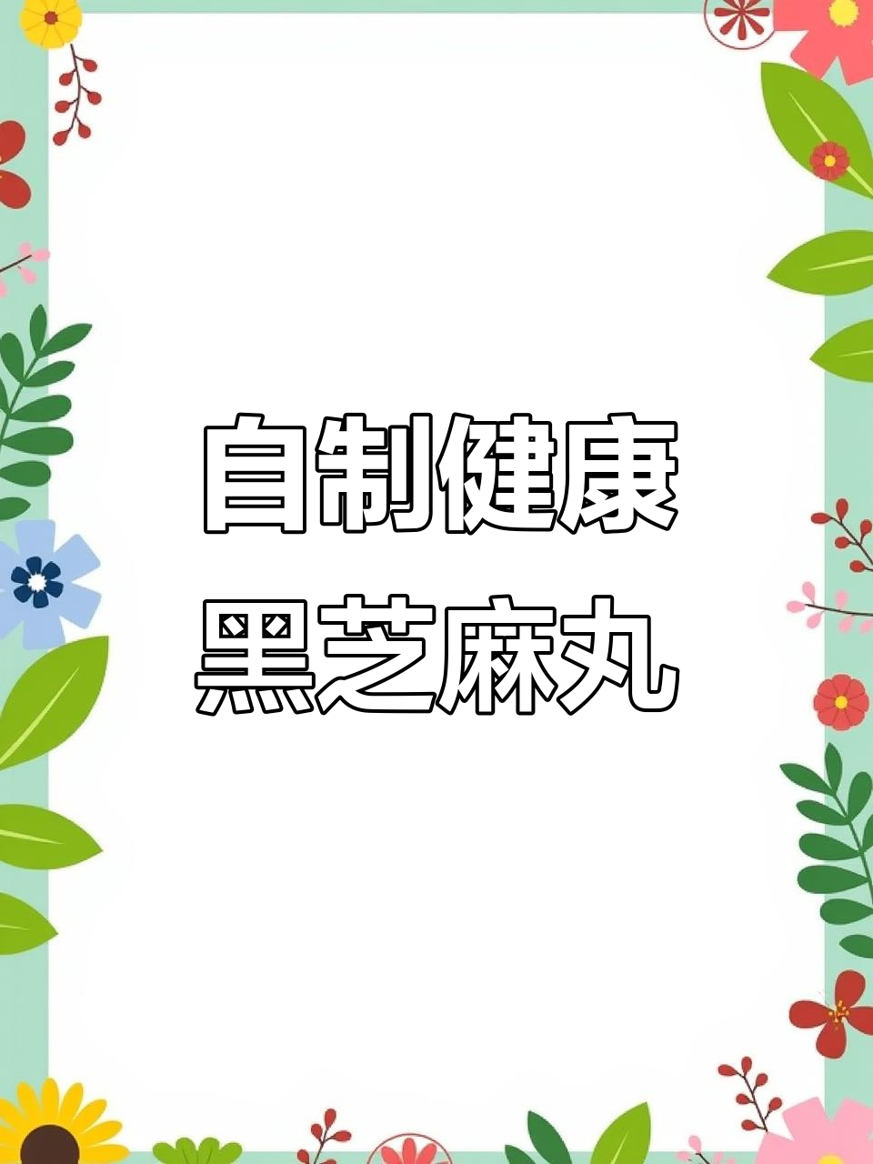 纯手工黑芝麻丸,养生又美味,简单步骤教你做