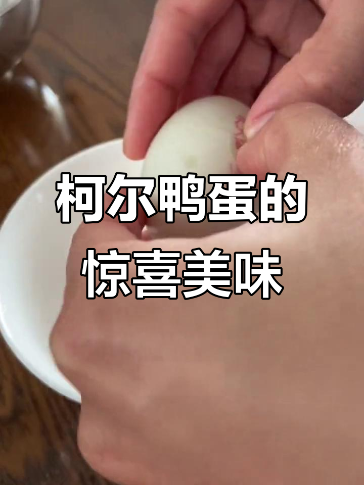 科尔鸭蛋竟然能做早餐,味道超乎想象!