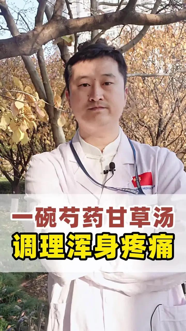一碗芍药甘草汤 调理浑身疼痛