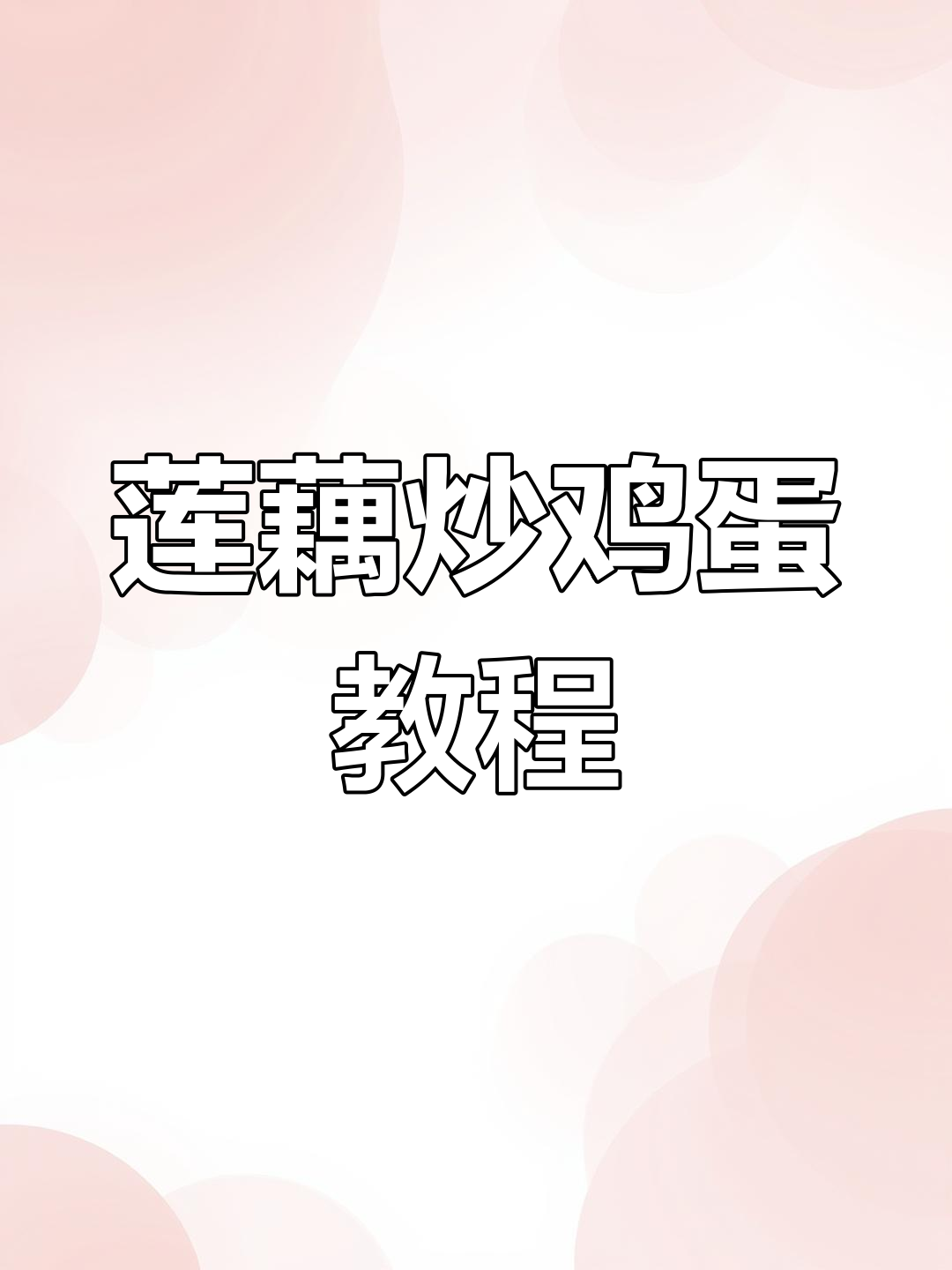 莲藕炒鸡蛋的正确做法,脆嫩美味