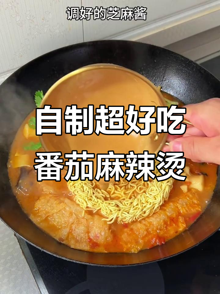 番茄麻辣烫新做法,比杨国福还好吃!