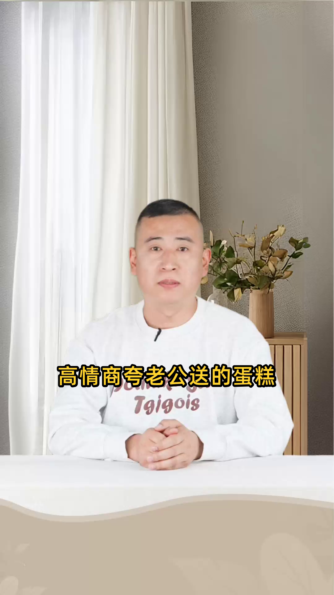 高情商夸老公送的蛋糕