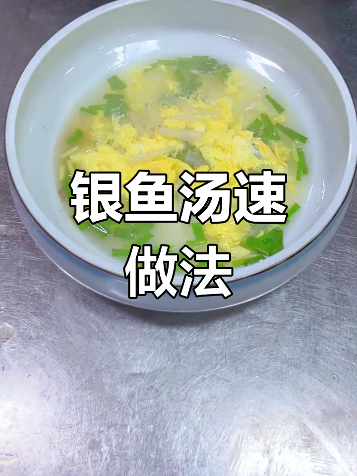 银鱼汤快速做法:炒1分钟,加蛋液煮沸即可
