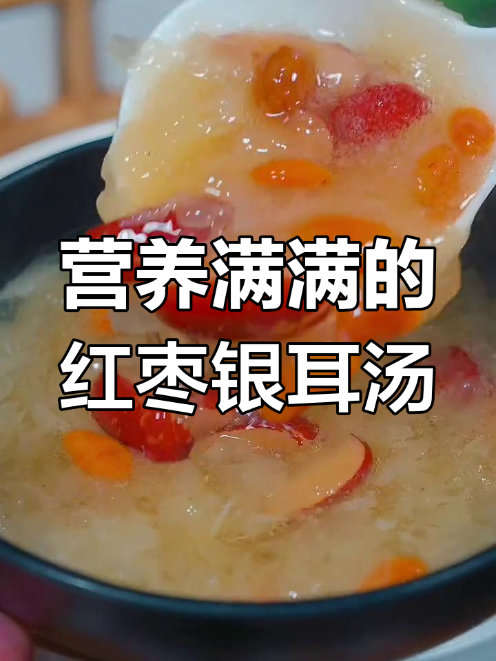 银耳比燕窝更滋补,教你做营养满满的红枣银耳汤