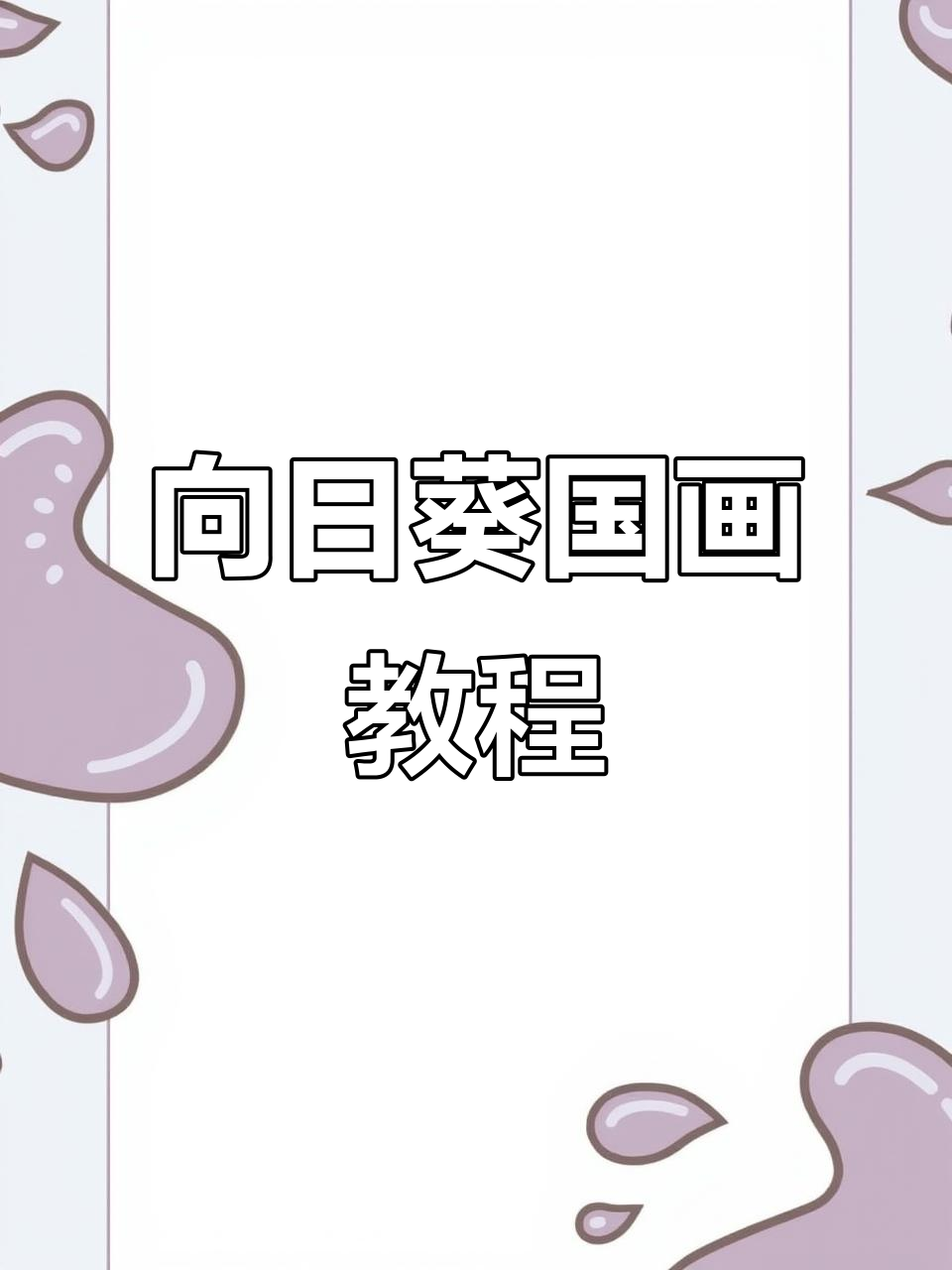 轻松学画向日葵,国画技巧全解析