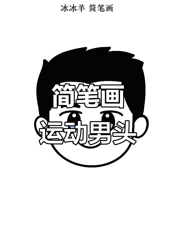 轻松画出运动系男生头像,简单又实用