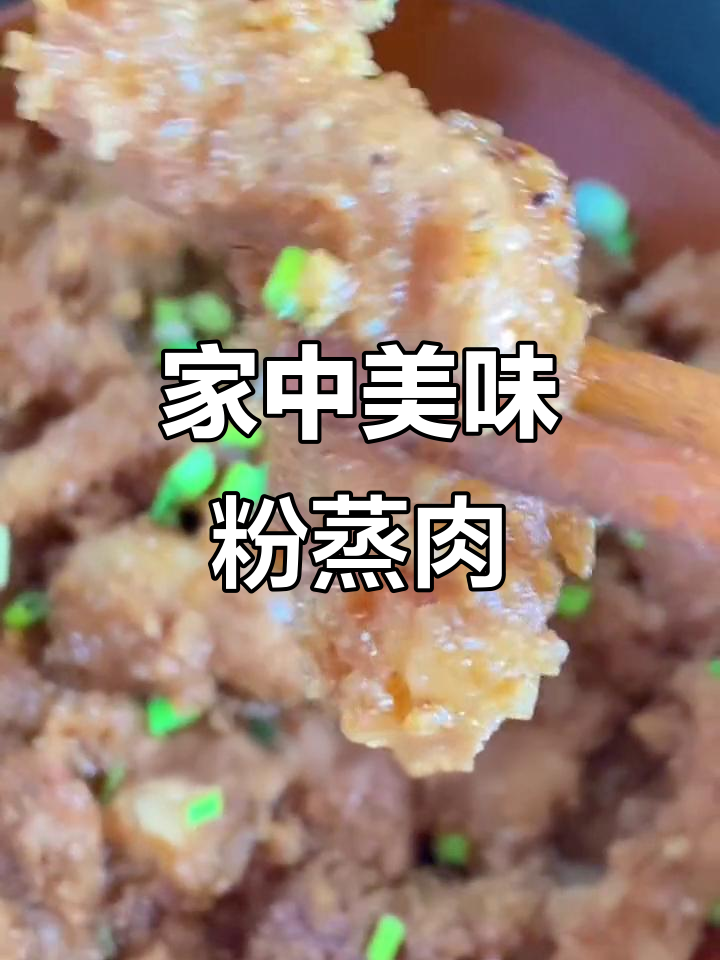 在家轻松做粉蒸肉,米粉香气扑鼻,媲美餐厅的味道!