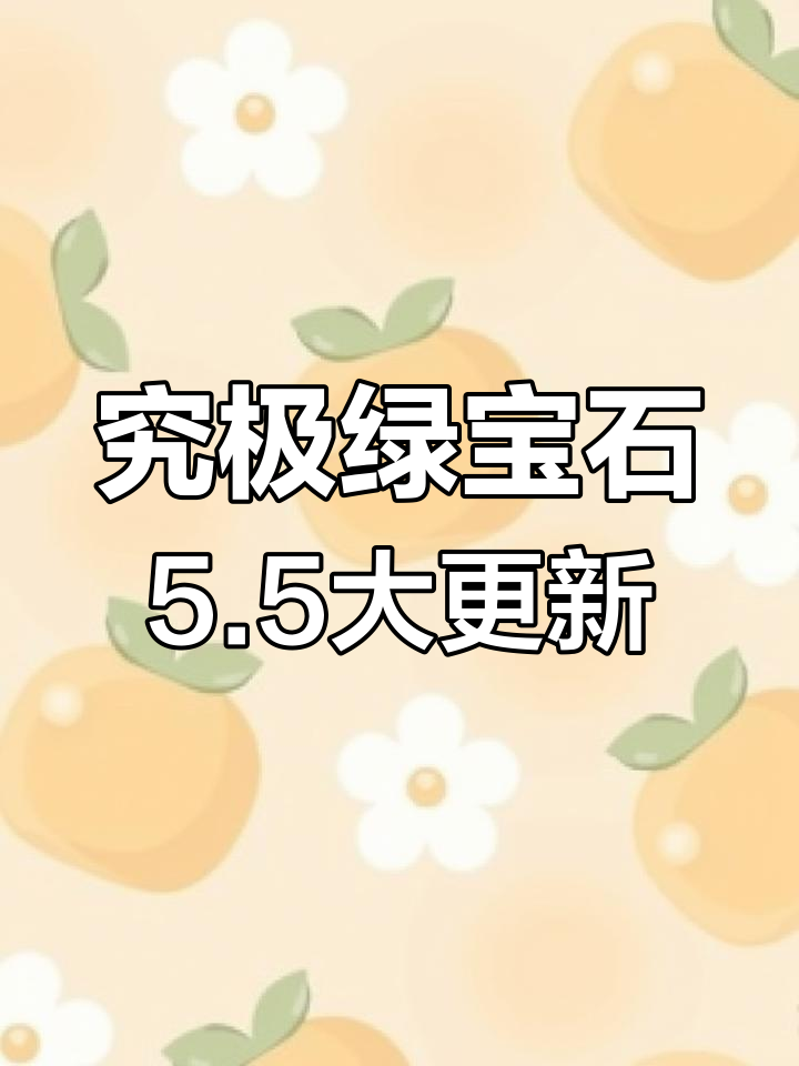 究极绿宝石5.5更新:新地区、精灵调整与剧情拓展