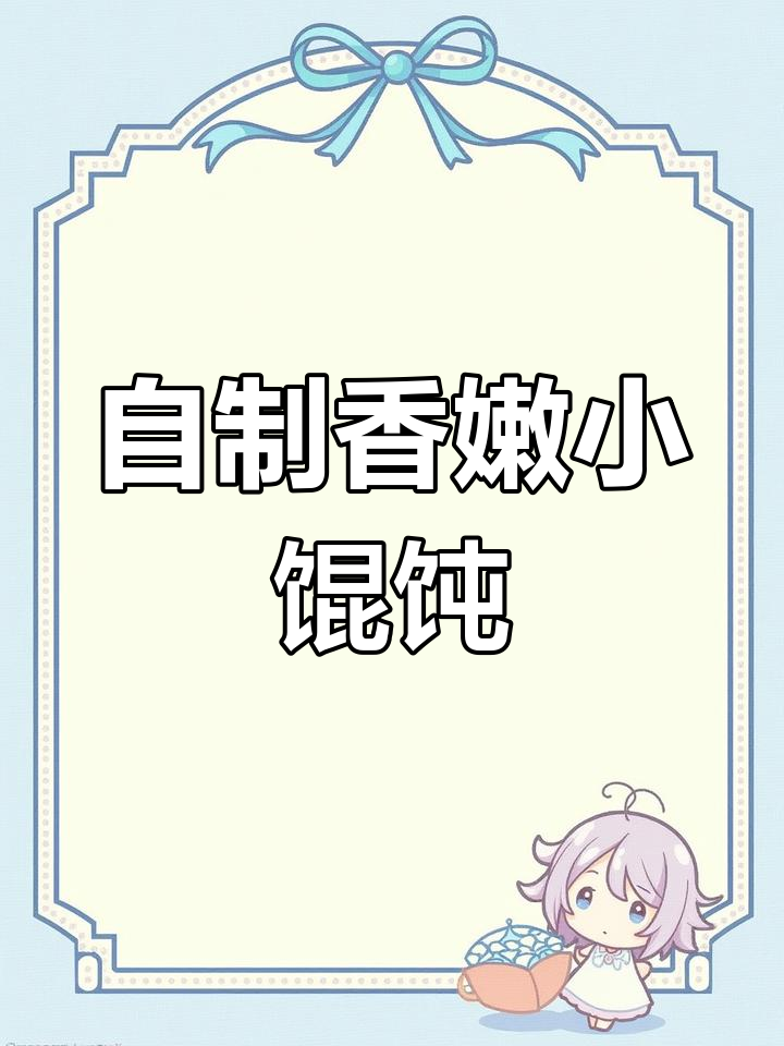 手工馄饨制作全攻略,馅料调好香气扑鼻