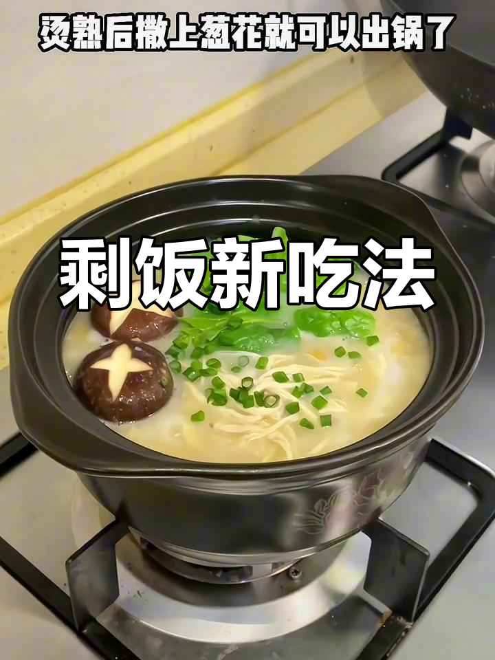 剩饭变美味,简单一锅煮,省时又好吃!