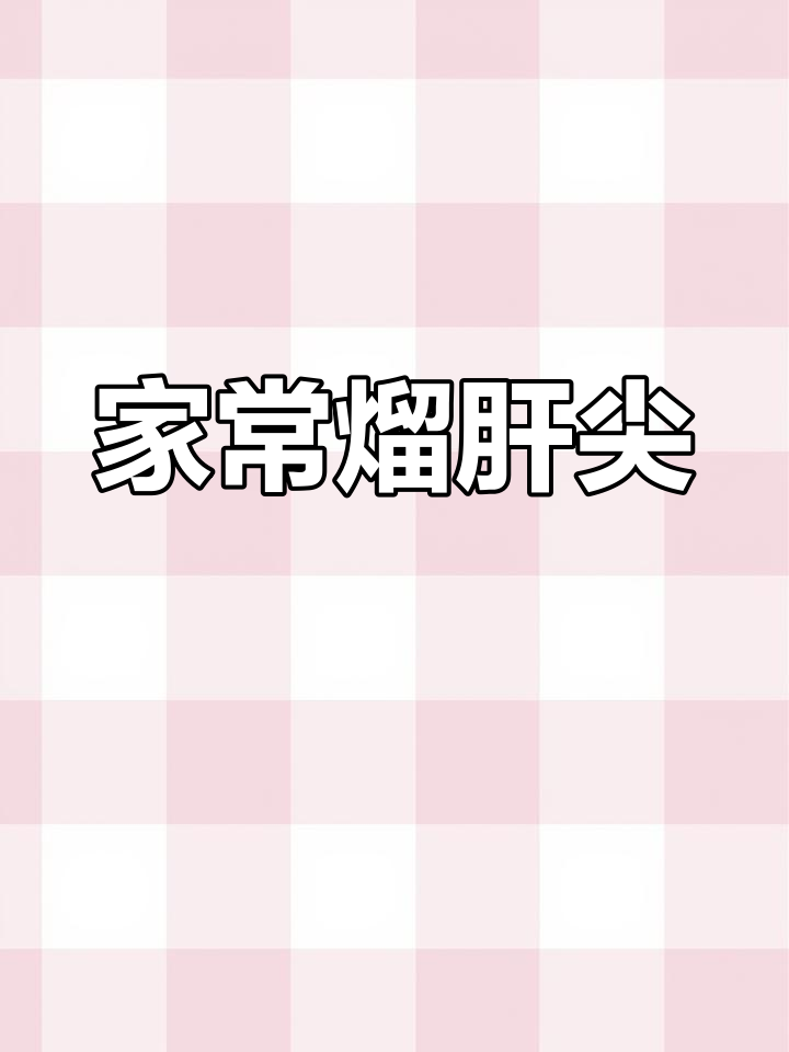 猪肝尖溜炒,家常下饭新做法
