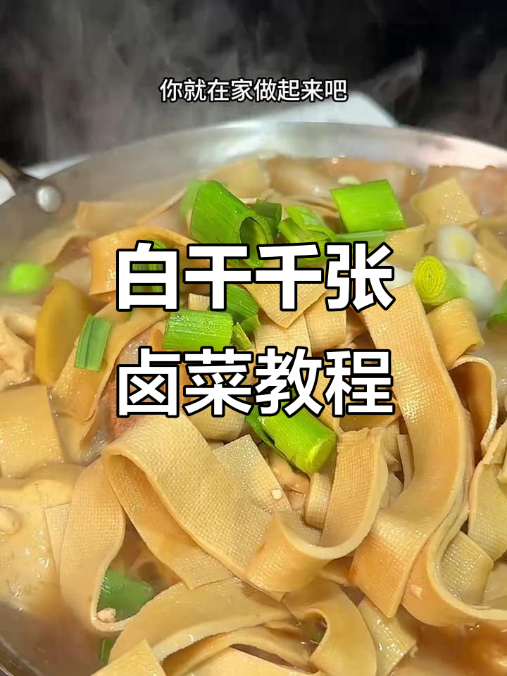 传统家乡味,白干千张乌菜锅子做法大揭秘