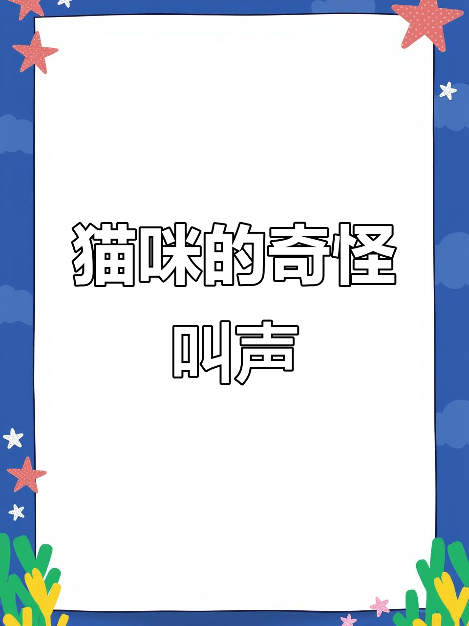 猫咪叫声像鸭子,喉咙不适让我忍不住笑出声