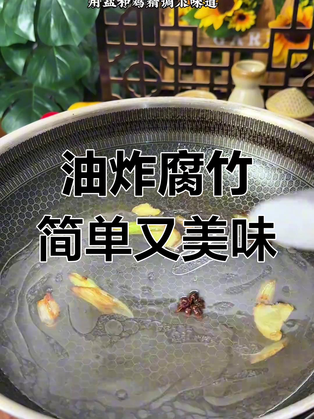 炸腐竹的完美做法,外脆内嫩超好吃