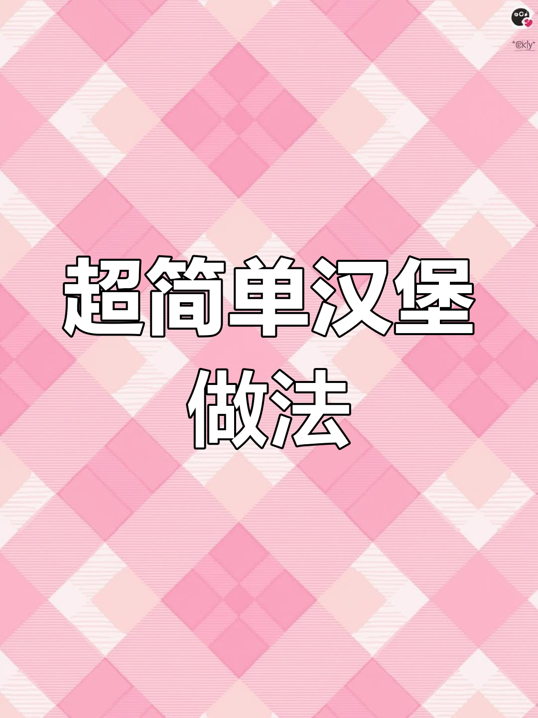 轻松做汉堡胚,软筋又好吃!