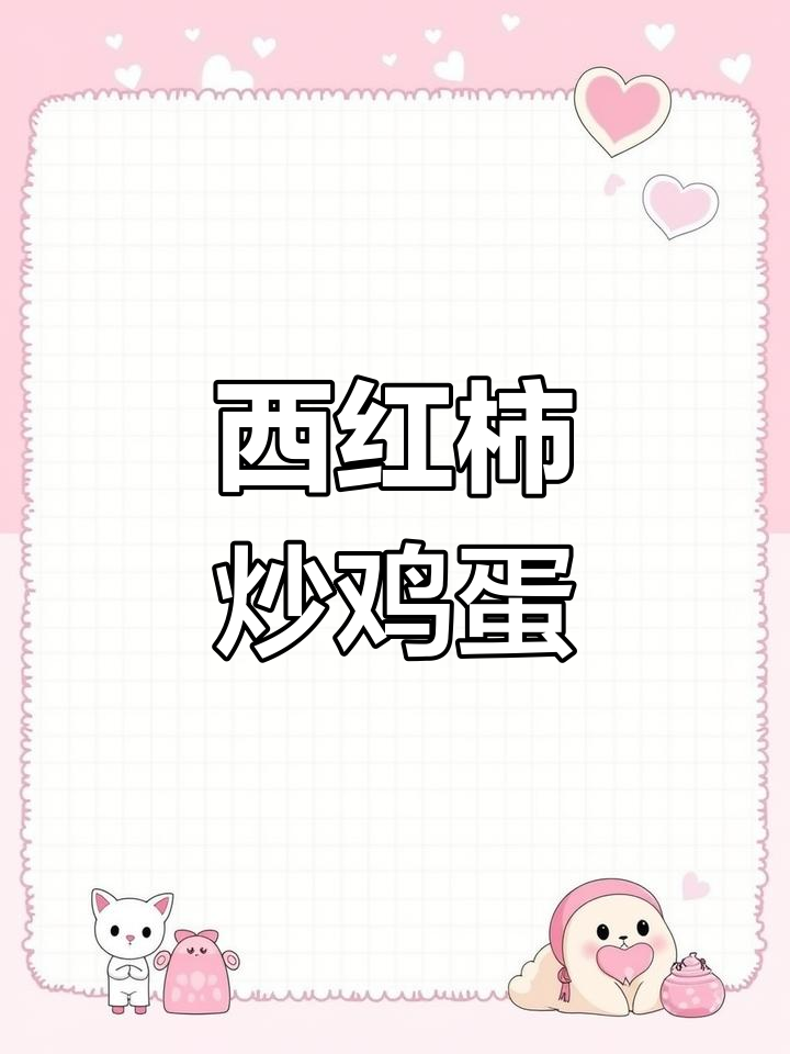 300元挑战第五天:番茄炒蛋盖浇饭,家常美味轻松做