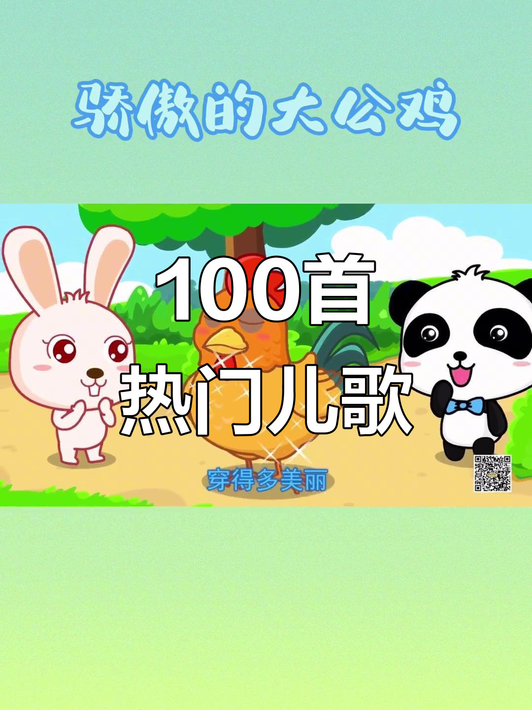 骄傲的大公鸡,100首最火儿歌大集合