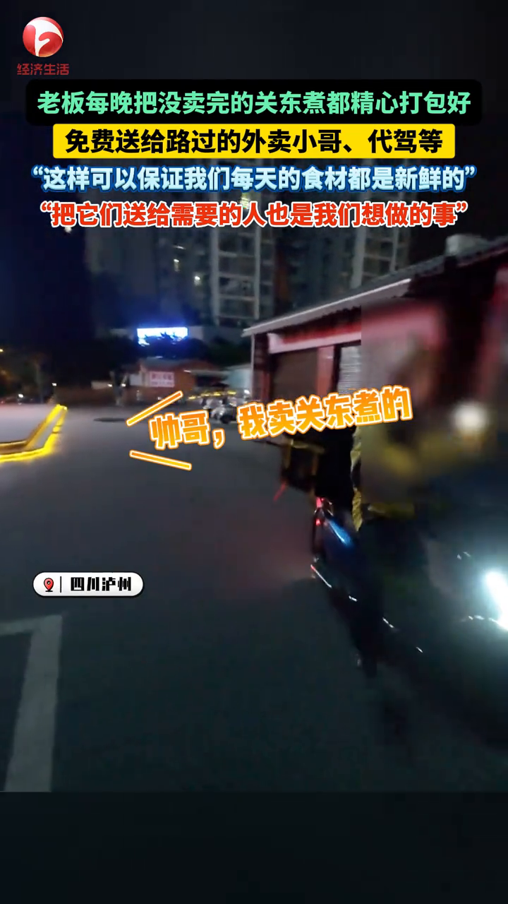 老板每晚把没卖完的关东煮都打包好，免费送给代驾、出租司机等