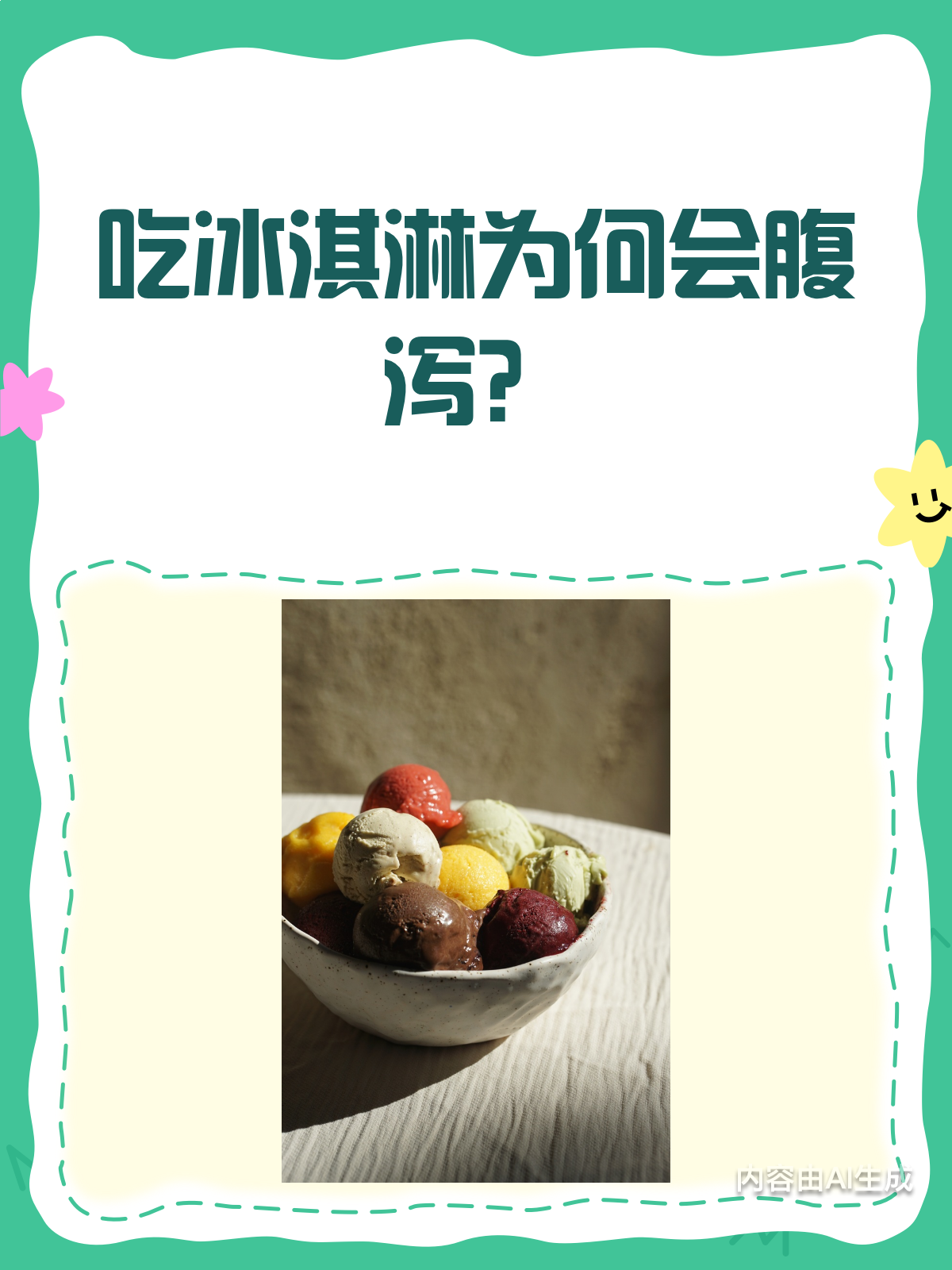 揭秘!为何吃冰淇淋会让你拉肚子
