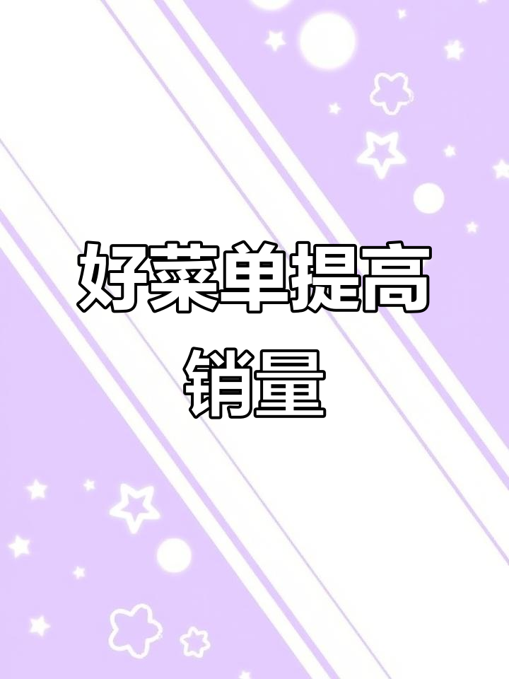 菜单设计提升营业额，羊排突出技巧大揭秘