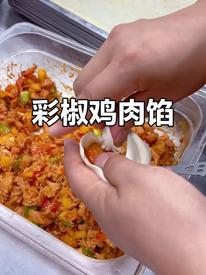 彩椒鸡肉馅,包包子、锅贴皆宜,做法分享!