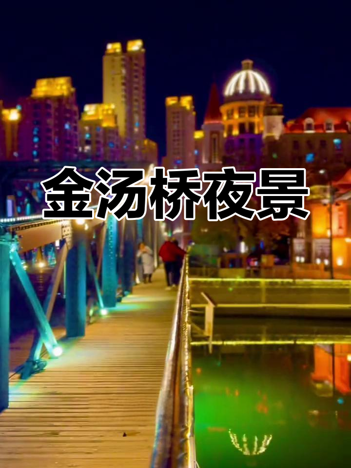 天津金汤桥,夜景堪比塞纳河,免费打卡绝佳地!