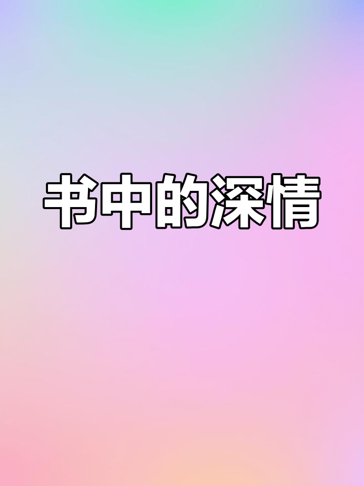 书中情感如细水长流,让人感动至深!