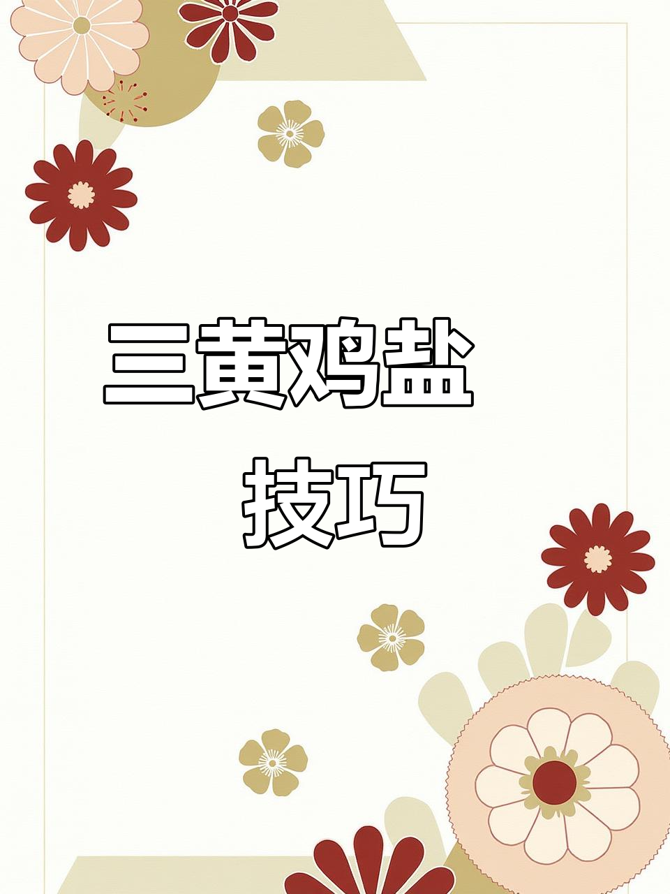 广东三黄鸡盐焗做法,简单又美味