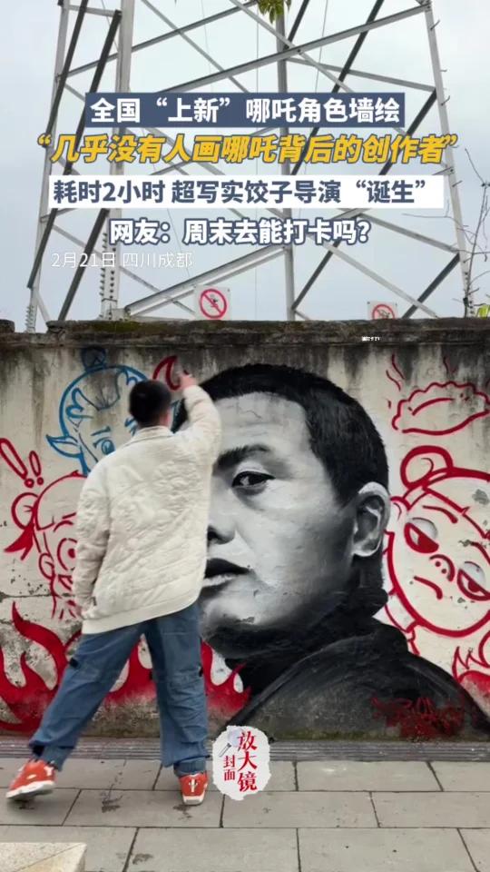 全国“上新”哪吒角色墙绘,“几乎没有人画哪吒背后的创作者”,耗时2小时 超写实饺子导演“诞