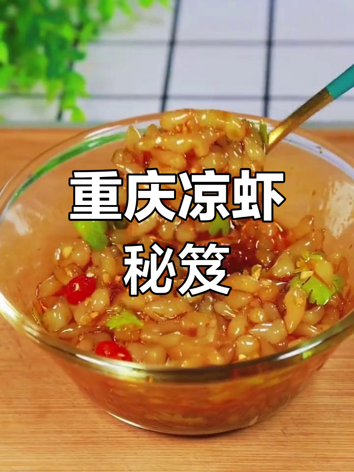 重庆凉虾,蒸笼帚子轻松做,真是独特又简单!