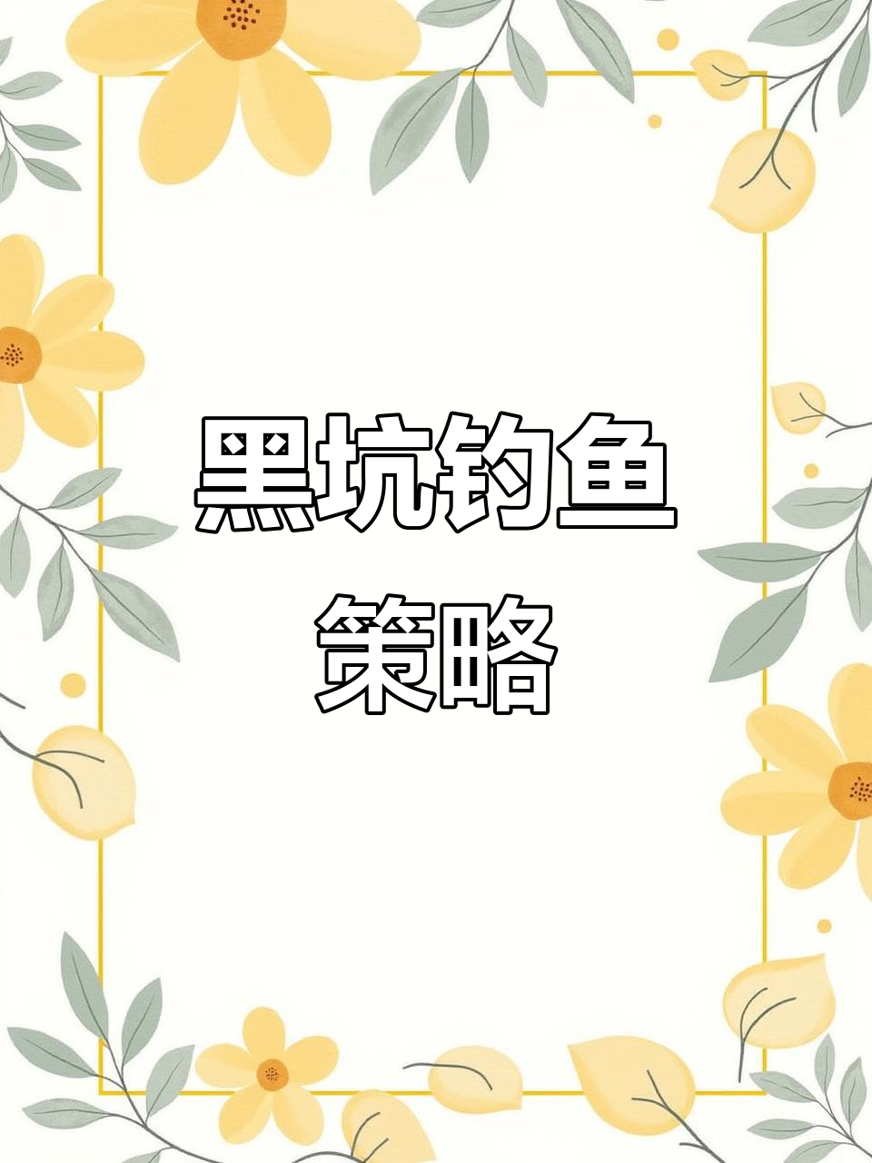 青鱼黑坑首钓,选择底钓还是离地?高手们怎么看?