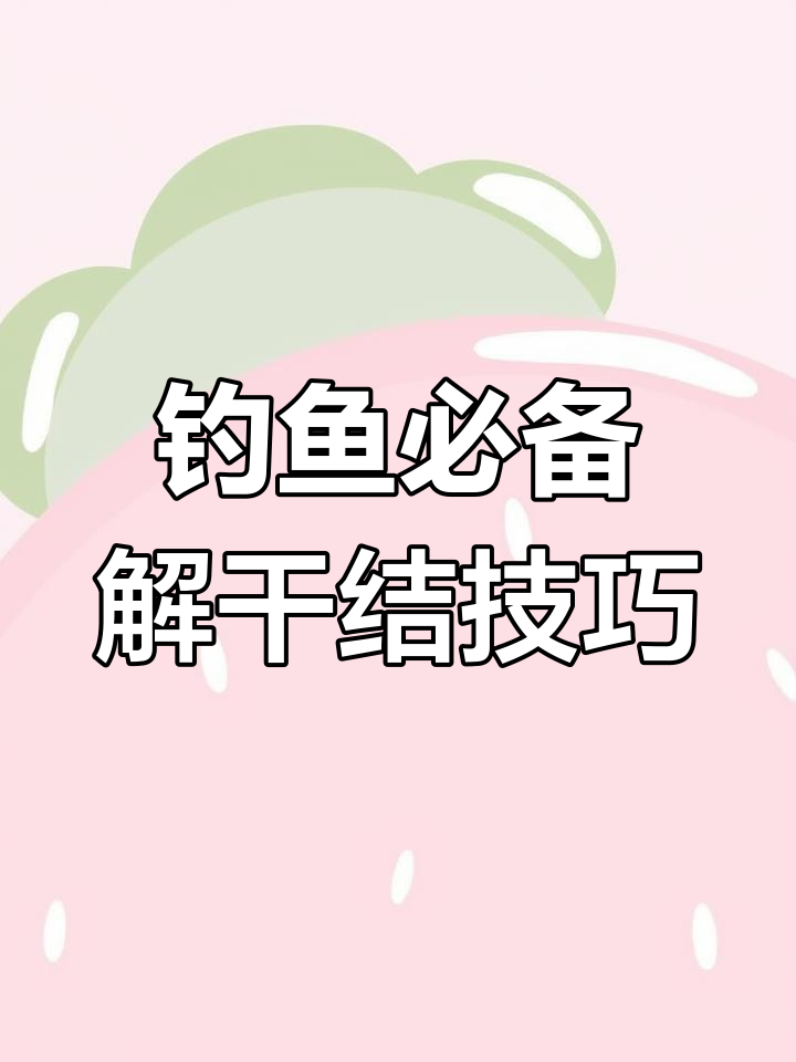 鱼竿打结技巧大揭秘,别再用火烤了!