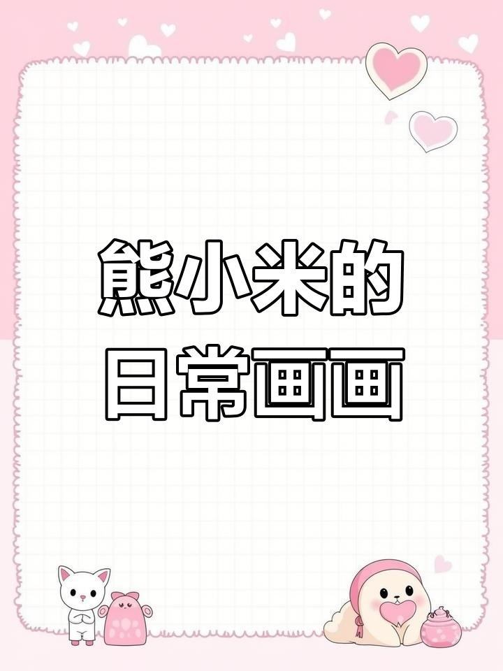 熊小米的画日记:每天分享生活与艺术
