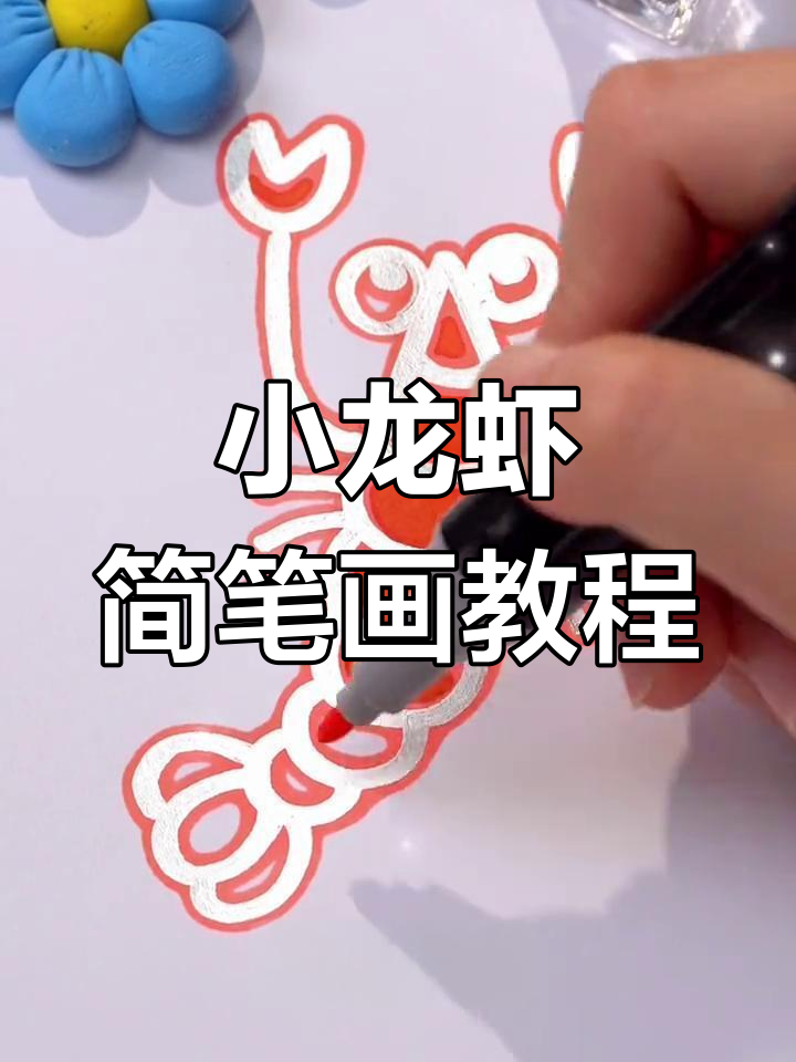 简单步骤画出小龙虾