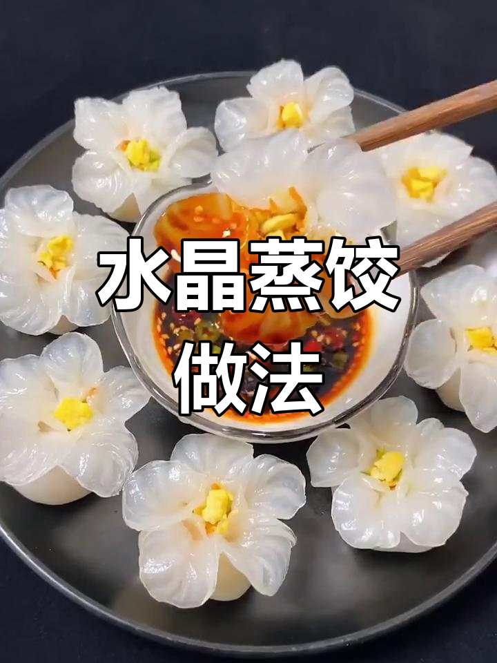 教你做水晶蒸饺，花一样的美丽！
